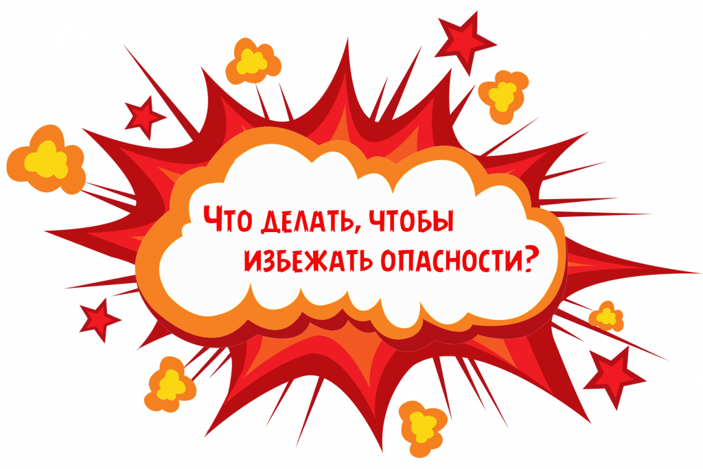 Что делать, чтобы избежать опасности
