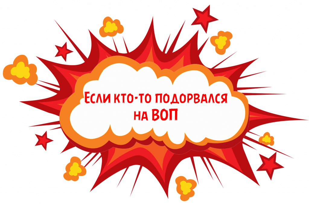 Если кто-то подорвался на ВОП