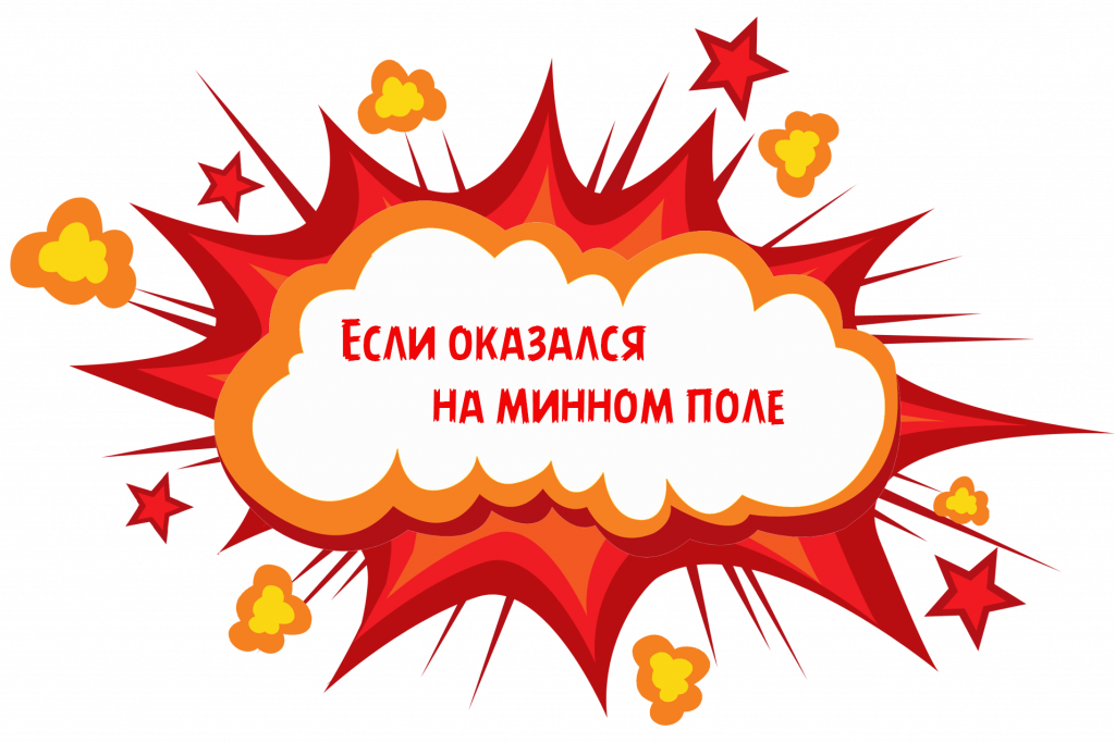 Если оказался на минном поле