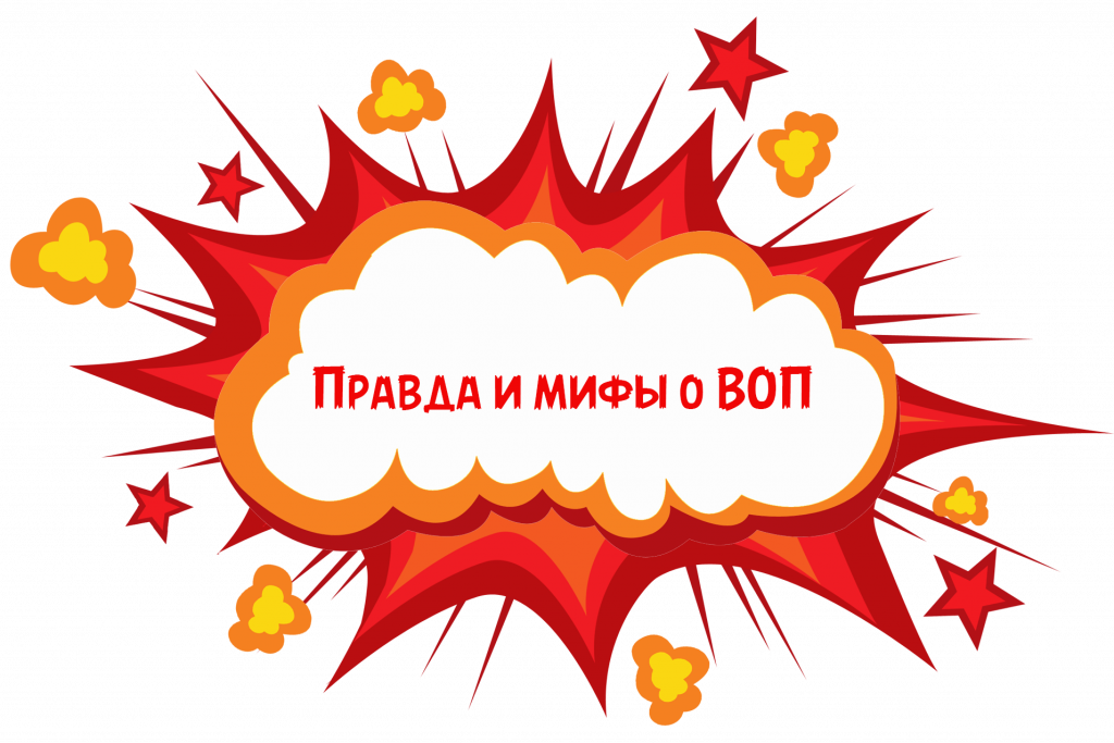 Правда и мифы о ВОП