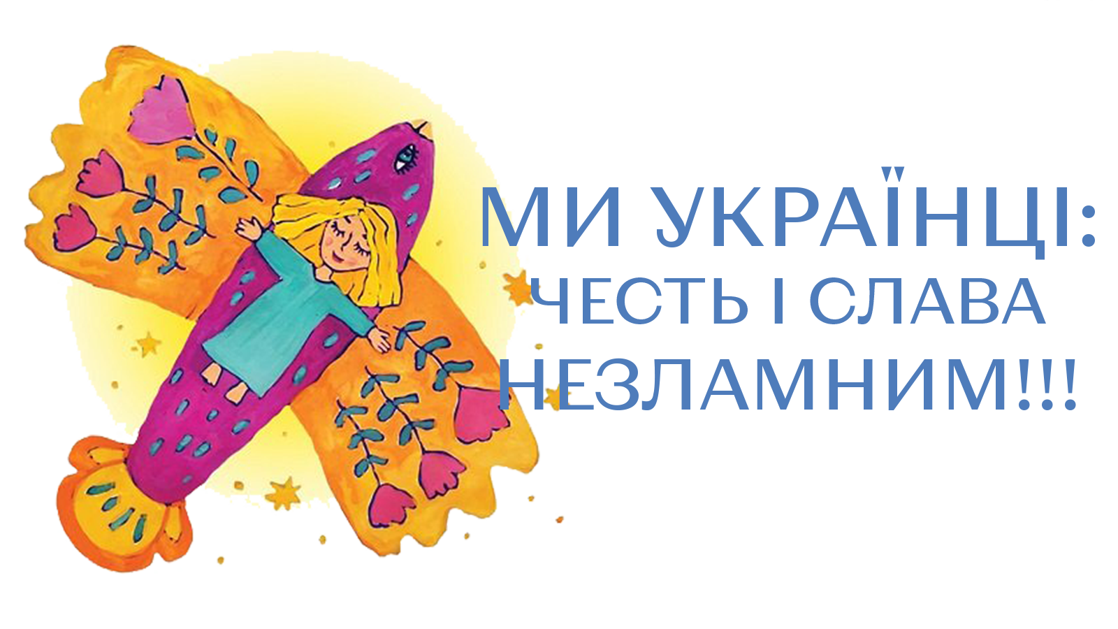 МИ УКРАЇНЦІ